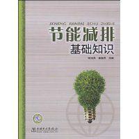 節能減排基礎知識 節能減排基礎知識