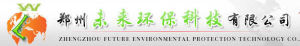 鄭州未來環保科技有限公司 鄭州未來環保科技有限公司