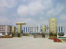 硯山縣第一中學