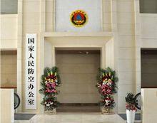 國家人民防空辦公室喜遷新辦公樓