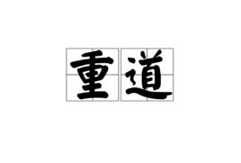 重道 重道