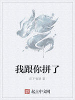 我跟你拼了 我跟你拼了