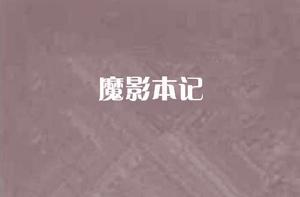魔影本記 魔影本記