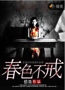 春色不戒