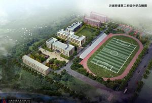 沂城街道第二初級中學 沂城街道第二初級中學