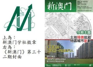 新澳門學社 新澳門學社