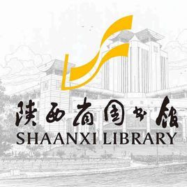 陝西省圖書館 陝西省圖書館
