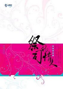 祭司的情人 祭司的情人