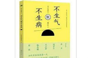 不生氣就不生病:郝萬山說健康2 不生氣就不生病:郝萬山說健康2