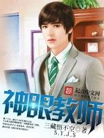 神眼教師 神眼教師