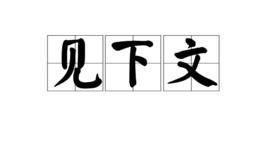 見下文 見下文