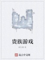 貴族遊戲 貴族遊戲