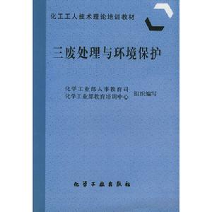 三廢處理與環境保護