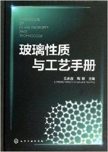 玻璃性質與工藝手冊 玻璃性質與工藝手冊