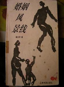 婚姻風景線 婚姻風景線