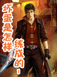 《壞蛋是怎樣練成的》 《壞蛋是怎樣練成的》