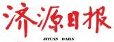 濟源日報 濟源日報