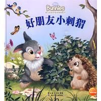 《好朋友小刺蝟》 《好朋友小刺蝟》