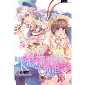 《怪盜KING和偵探QUEEN1》