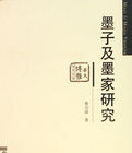墨子及墨家研究 墨子及墨家研究