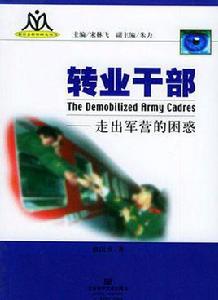 轉業幹部
