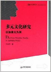 多元文化研究:以加拿大為例 多元文化研究:以加拿大為例