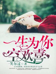 一生為你空歡喜 一生為你空歡喜