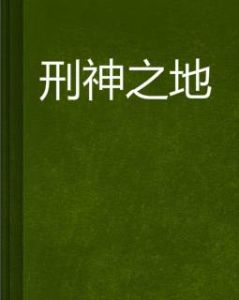 刑神之地 刑神之地