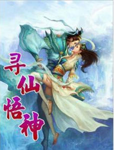 尋仙悟神 尋仙悟神