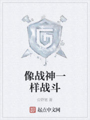 像戰神一樣戰鬥 像戰神一樣戰鬥