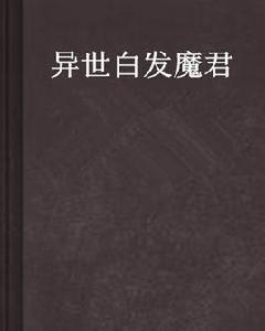 異世白髮魔君 異世白髮魔君