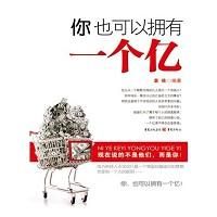 《你也可以擁有一個億》 《你也可以擁有一個億》