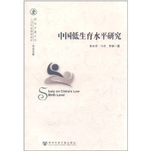 中國低生育水平研究