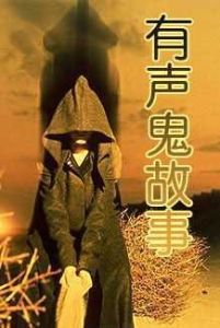 有聲鬼故事 有聲鬼故事