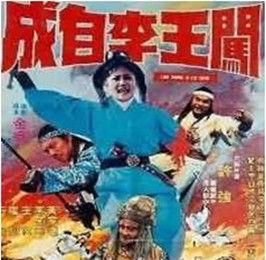 闖王李自成 闖王李自成