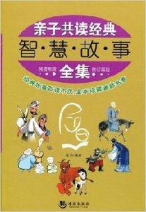 親子共讀經典智慧故事全集 親子共讀經典智慧故事全集