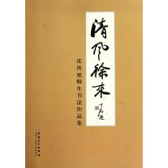 清風徐來[2010年安徽美術出版社出版的圖書]