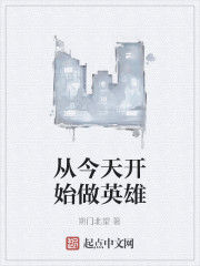 從今天開始做英雄 從今天開始做英雄