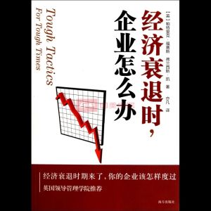 經濟衰退時,企業怎么辦