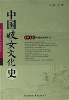 中國妓女文化史 中國妓女文化史