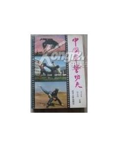 《中國軍警功夫》 《中國軍警功夫》