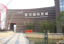 星河國際影城 星河國際影城