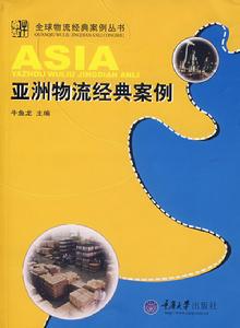 亞洲物流經典案例