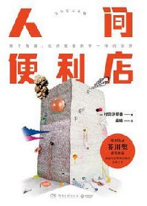 人間便利店 人間便利店