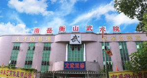 南嶽衡山武術學校 南嶽衡山武術學校