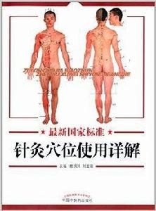 最新國家標準針灸穴位使用詳解 最新國家標準針灸穴位使用詳解