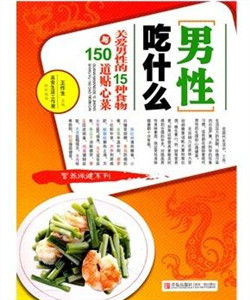 男性吃什麼 男性吃什麼