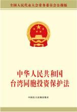 中華人民共和國台灣同胞投資保護法