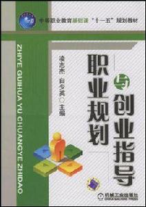 職業規劃與創業指導 職業規劃與創業指導