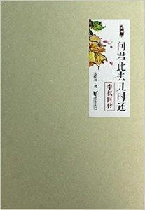 問君此去幾時還:李叔同傳 問君此去幾時還:李叔同傳